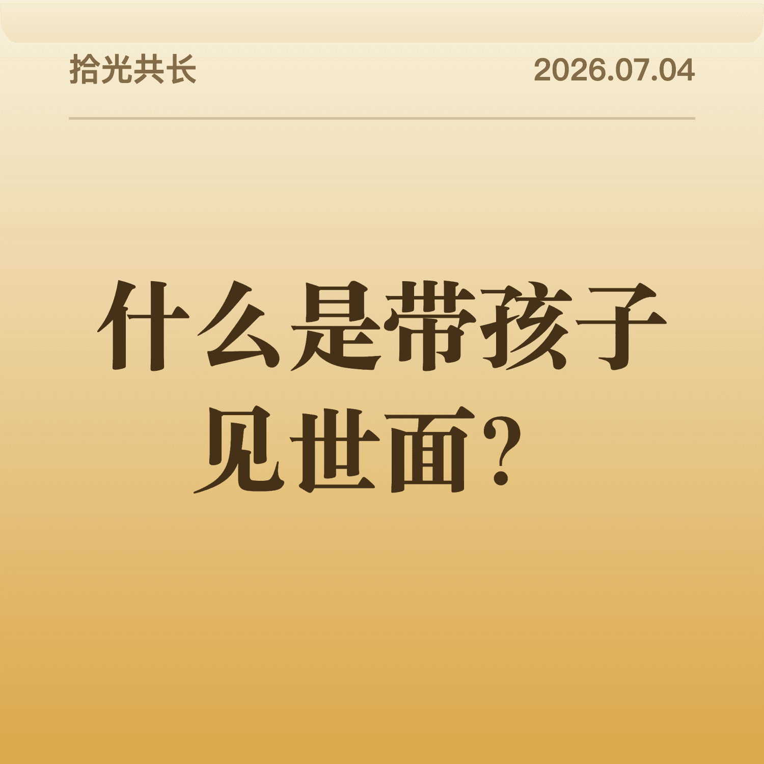 什么是带孩子见世面？